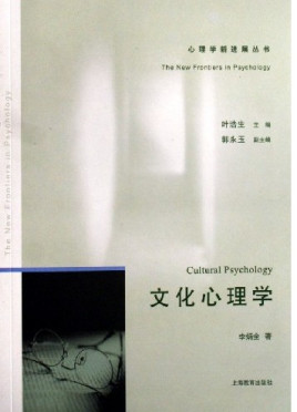 文化心理学（心理学新进展丛书）.jpg