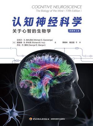 认知神经科学：关于心智的生物学（原著第五版）.jpg