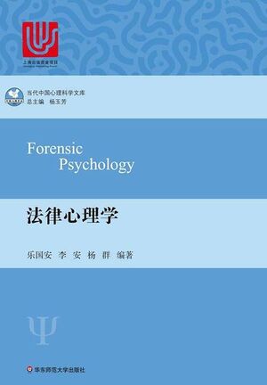 法律心理学（当代中国心理科学文库）.jpg
