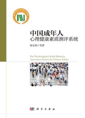 中国成年人心理健康素质测评系统.jpg