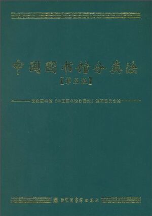 中国图书馆分类法（第五版）.jpg