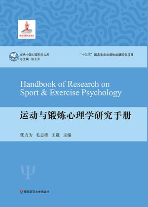 运动与锻炼心理学研究手册.jpg