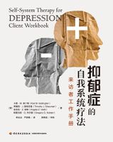 抑郁症的自我系统疗法：来访者工作手册