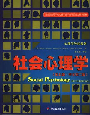 社会心理学（第五版·中文第二版）.jpg