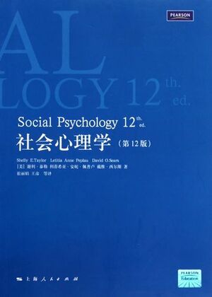 社会心理学（第12版）.jpg