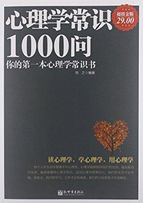 心理学常识1000问.jpg