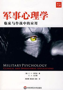 军事心理学：临床与作战中的应用.jpg