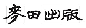 麥田出版社logo.png