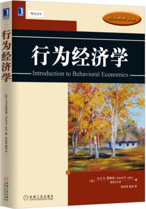 行为经济学（贾斯特著）.png