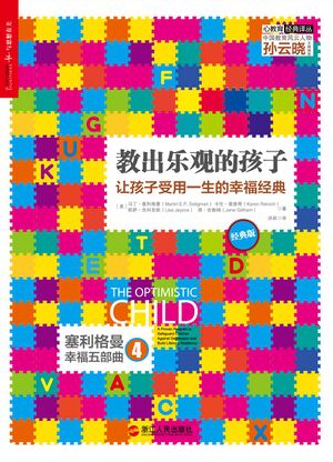 教出乐观的孩子：让孩子受用一生的幸福经典.jpg