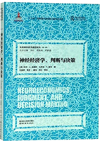 神经经济学、判断与决策