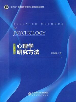 心理学研究方法（第2版）.jpg