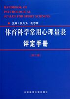 体育科学常用心理量表评定手册