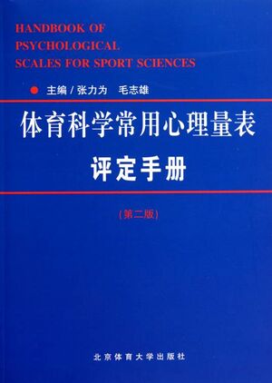 体育科学常用心理量表评定手册（第二版）.jpg