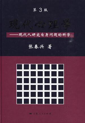 现代心理学（第3版）.jpg