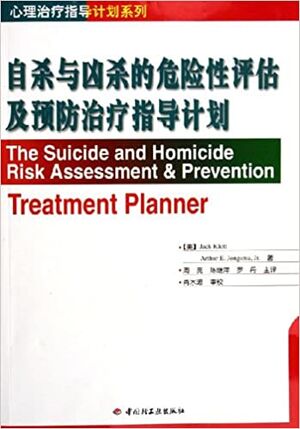 自杀与凶杀的危险性评估及预防治疗指导计划.jpg