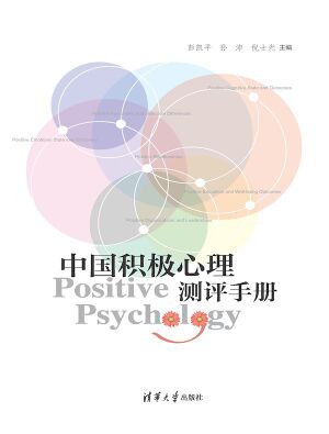 中国积极心理测评手册.jpg