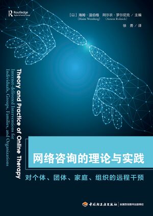 网络咨询的理论与实践：对个体、团体、家庭、组织的远程干预.jpg