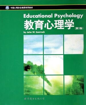 教育心理学（第3版）.jpg