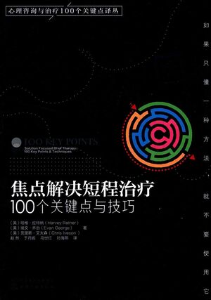 焦点解决短程治疗：100个关键点与技巧.jpg