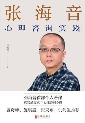 张海音心理咨询实践.jpg