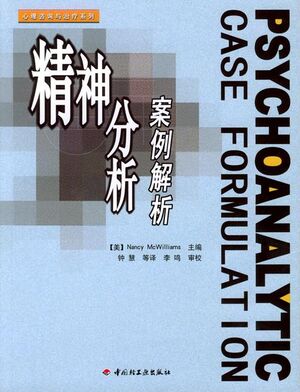 精神分析案例解析（2004版）.jpg