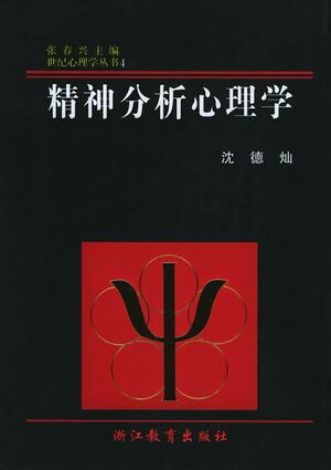 精神分析心理学（世纪心理学丛书）.jpg