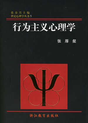 行为主义心理学（世纪心理学丛书）.jpg