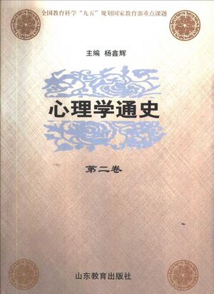 心理学通史（第二卷）.jpg