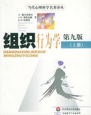 组织行为学（第九版·上下册）.jpg