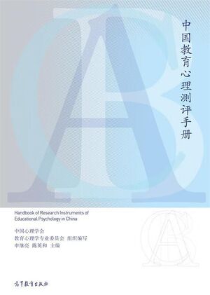 中国教育心理测评手册.jpg