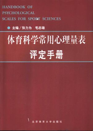 体育科学常用心理量表评定手册.jpg