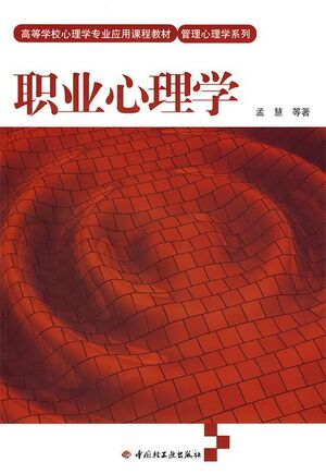 职业心理学（轻工版·孟慧著）.jpg