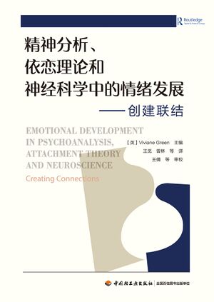 精神分析、依恋理论和神经科学中的情绪发展.jpg