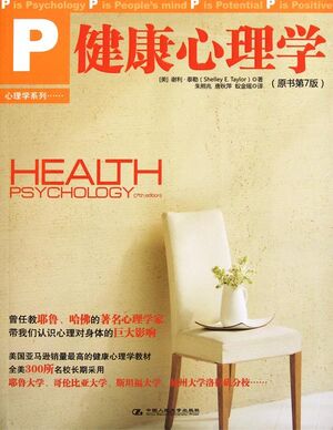 健康心理学（原书第7版）.jpg