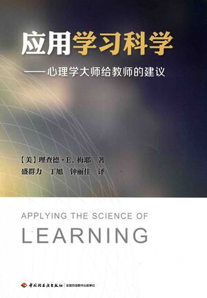 应用学习科学：心理学大师给教师的建议.jpg