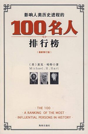 影响人类历史进程的100名人排行榜.jpg