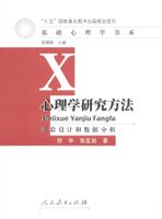 心理学研究方法：实验设计和数据分析