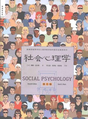 社会心理学（第11版）.jpg