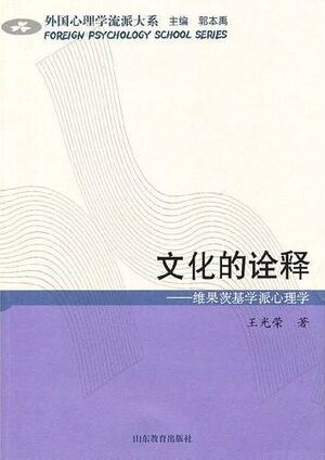 文化的诠释：维果茨基学派心理学.jpg