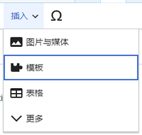 VisualEditor Template Insert Menu-zh.png