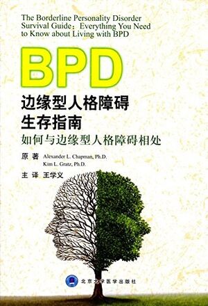 边缘型人格障碍生存指南.jpg