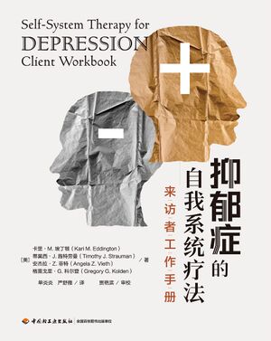 抑郁症的自我系统疗法：来访者工作手册.jpg