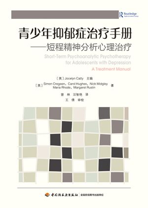 青少年抑郁症治疗手册：短程精神分析心理治疗.jpg