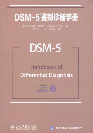 DSM-5鉴别诊断手册.webp