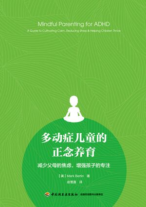 多动症儿童的正念养育：减少父母的焦虑，增强孩子的专注.jpg