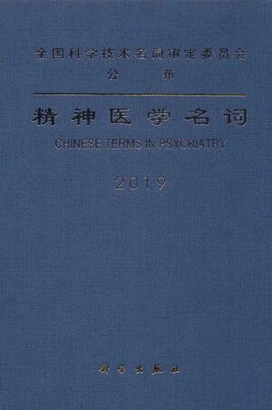 精神医学名词.jpg