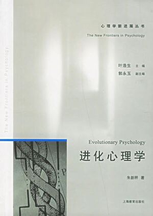 进化心理学（心理学新进展丛书）.jpeg