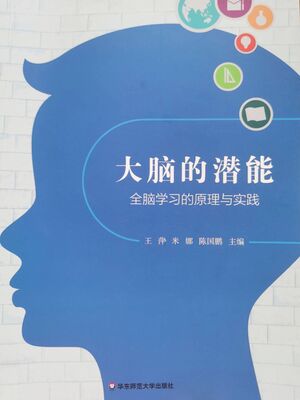 大脑的潜能：全脑学习的原理与实践.jpeg