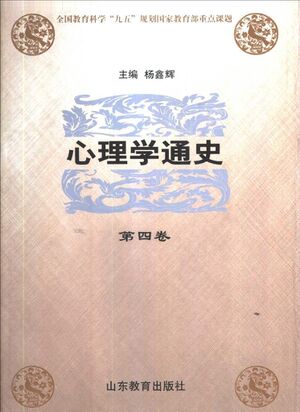 心理学通史（第四卷）.jpg